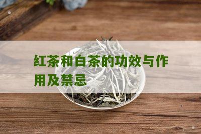 红茶和白茶的功效与作用及禁忌