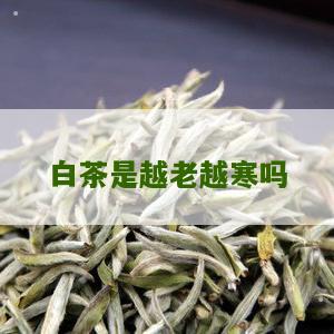 白茶是越老越寒吗