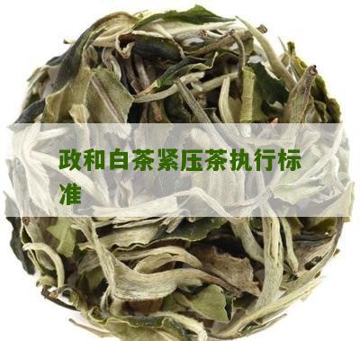 政和白茶紧压茶执行标准