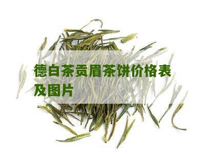 德白茶贡眉茶饼价格表及图片