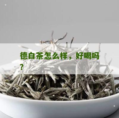 德白茶怎么样，好喝吗？