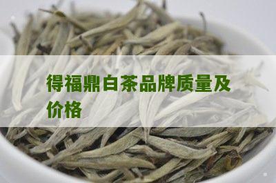 得福鼎白茶品牌质量及价格