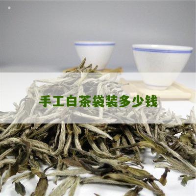 手工白茶袋装多少钱