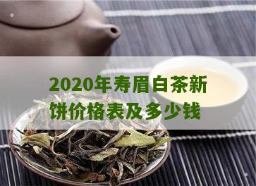 2020年寿眉白茶新饼价格表及多少钱