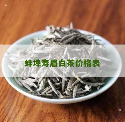 蚌埠寿眉白茶价格表