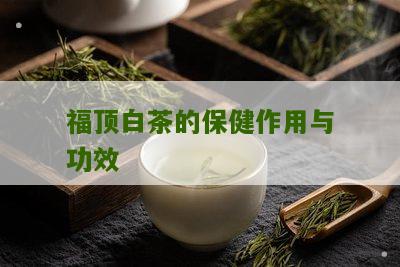 福顶白茶的保健作用与功效