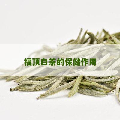 福顶白茶的保健作用