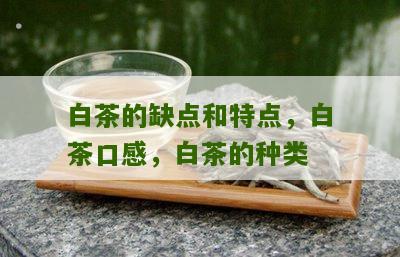 白茶的缺点和特点，白茶口感，白茶的种类