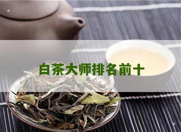 白茶大师排名前十