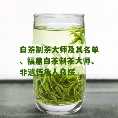 白茶制茶大师及其名单、福鼎白茶制茶大师、非遗传承人良绥