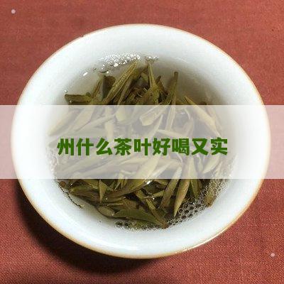 州什么茶叶好喝又实