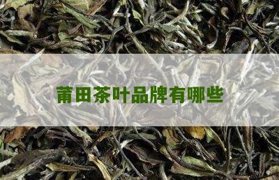 莆田茶叶品牌有哪些