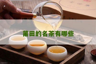 莆田的名茶有哪些