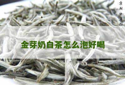 金芽奶白茶怎么泡好喝