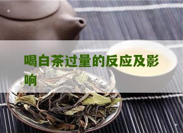 喝白茶过量的反应及影响