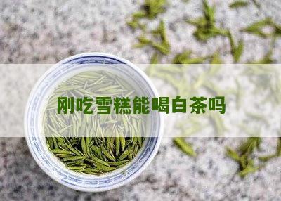 刚吃雪糕能喝白茶吗