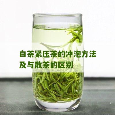 白茶紧压茶的冲泡方法及与散茶的区别