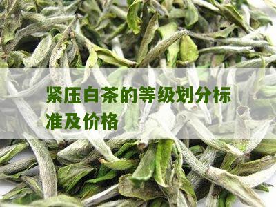 紧压白茶的等级划分标准及价格