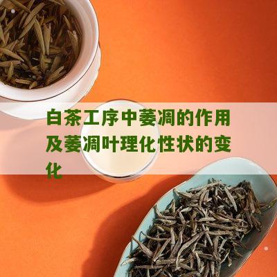 白茶工序中萎凋的作用及萎凋叶理化性状的变化