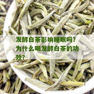 发酵白茶影响睡眠吗？为什么喝发酵白茶的功效？