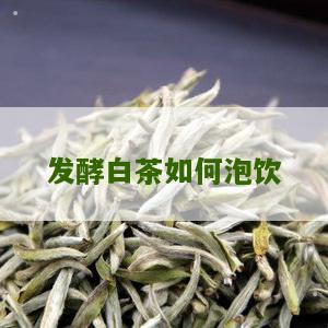 发酵白茶如何泡饮