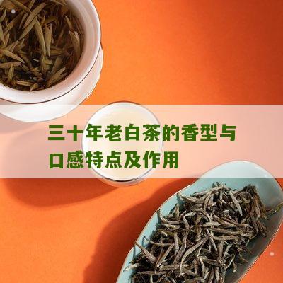 三十年老白茶的香型与口感特点及作用