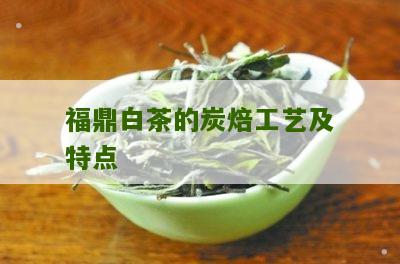 福鼎白茶的炭焙工艺及特点