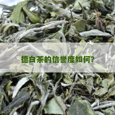 德白茶的信誉度如何？