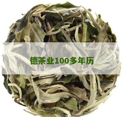 德茶业100多年历