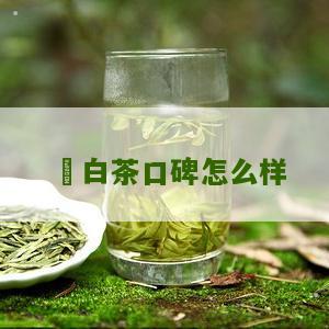 徳白茶口碑怎么样