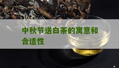 中秋节送白茶的寓意和合适性