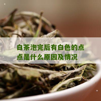 白茶泡完后有白色的点点是什么原因及情况