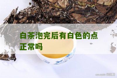 白茶泡完后有白色的点正常吗