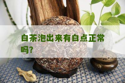 白茶泡出来有白点正常吗？