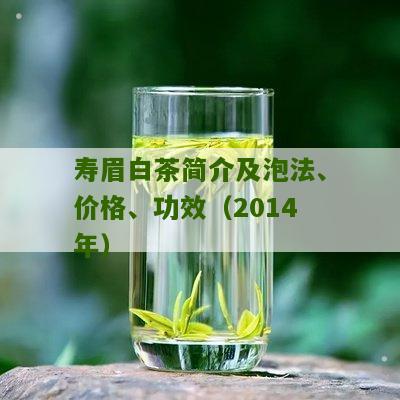 寿眉白茶简介及泡法、价格、功效（2014年）