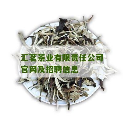 汇茗茶业有限责任公司官网及招聘信息