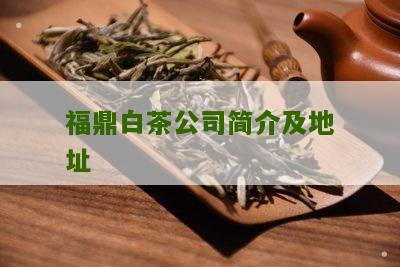 福鼎白茶公司简介及地址