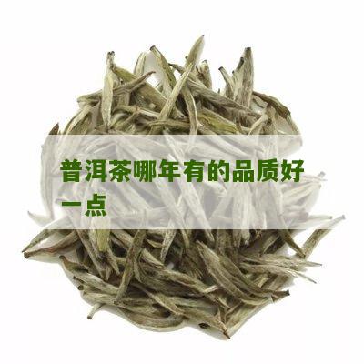 普洱茶哪年有的品质好一点