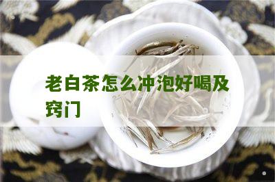 老白茶怎么冲泡好喝及窍门