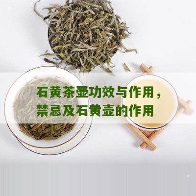 石黄茶壶功效与作用，禁忌及石黄壶的作用