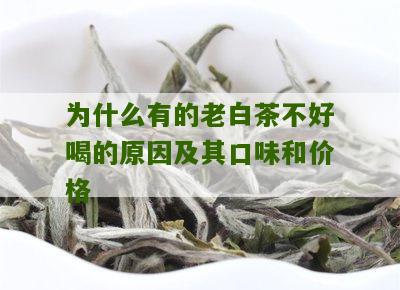 为什么有的老白茶不好喝的原因及其口味和价格