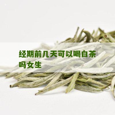 经期前几天可以喝白茶吗女生