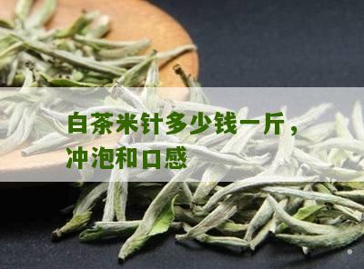 白茶米针多少钱一斤，冲泡和口感