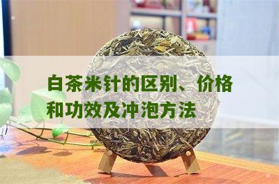 白茶米针的区别、价格和功效及冲泡方法