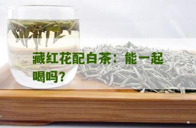 藏红花配白茶：能一起喝吗？