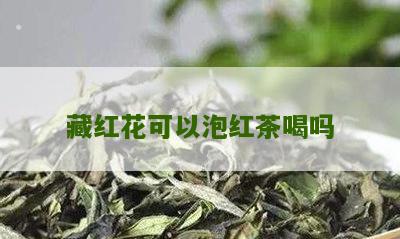 藏红花可以泡红茶喝吗