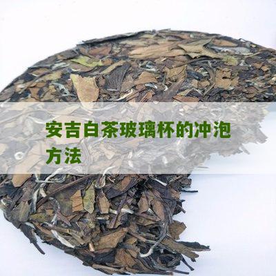 安吉白茶玻璃杯的冲泡方法