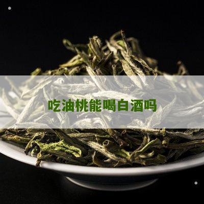 吃油桃能喝白酒吗