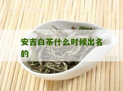 安吉白茶什么时候出名的