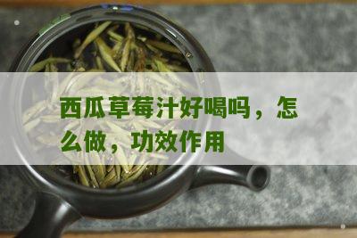 西瓜草莓汁好喝吗，怎么做，功效作用